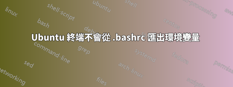 Ubuntu 終端不會從 .bashrc 匯出環境變量