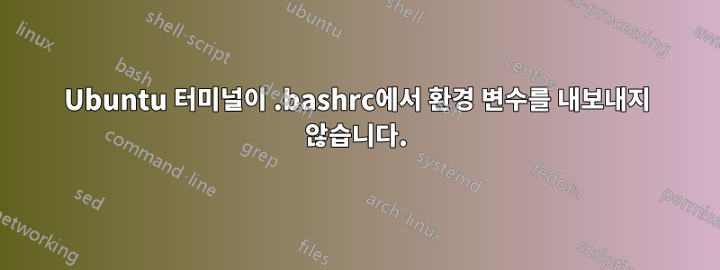 Ubuntu 터미널이 .bashrc에서 환경 변수를 내보내지 않습니다.