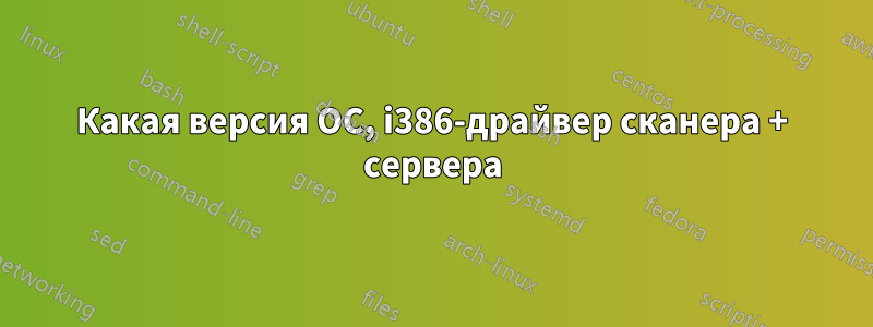 Какая версия ОС, i386-драйвер сканера + сервера