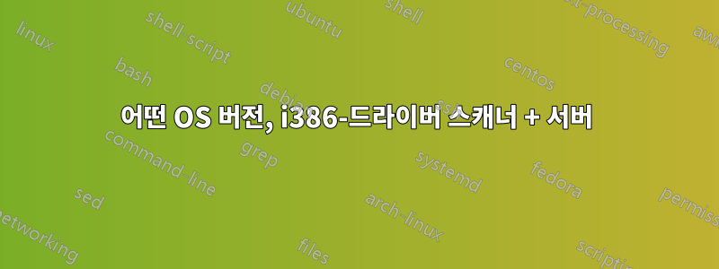 어떤 OS 버전, i386-드라이버 스캐너 + 서버