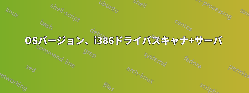 OSバージョン、i386ドライバスキャナ+サーバ