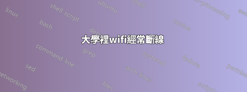 大學裡wifi經常斷線