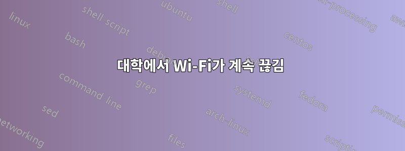 대학에서 Wi-Fi가 계속 끊김