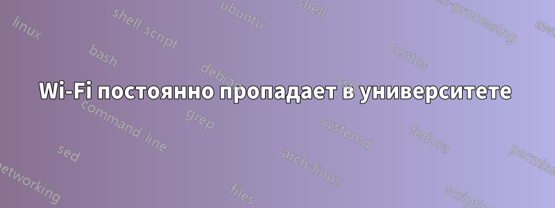 Wi-Fi постоянно пропадает в университете