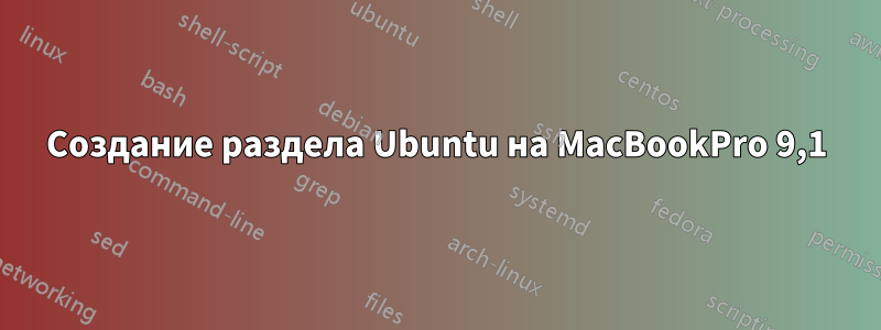 Создание раздела Ubuntu на MacBookPro 9,1