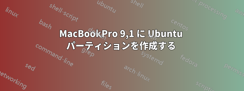 MacBookPro 9,1 に Ubuntu パーティションを作成する