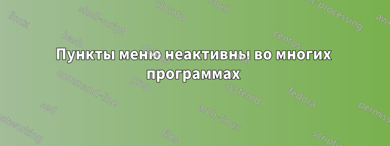 Пункты меню неактивны во многих программах