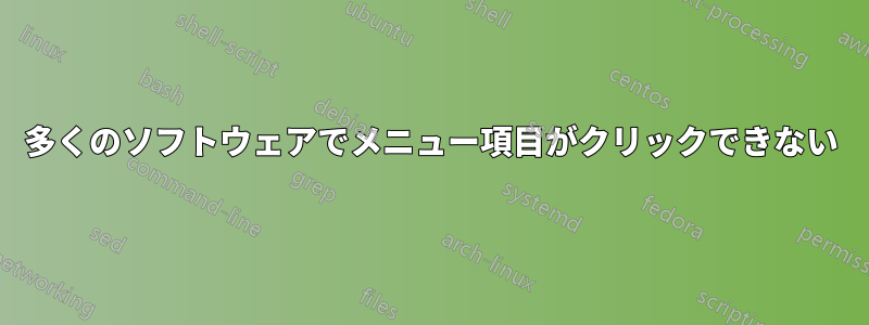 多くのソフトウェアでメニュー項目がクリックできない