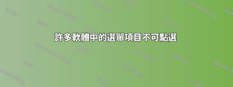 許多軟體中的選單項目不可點選