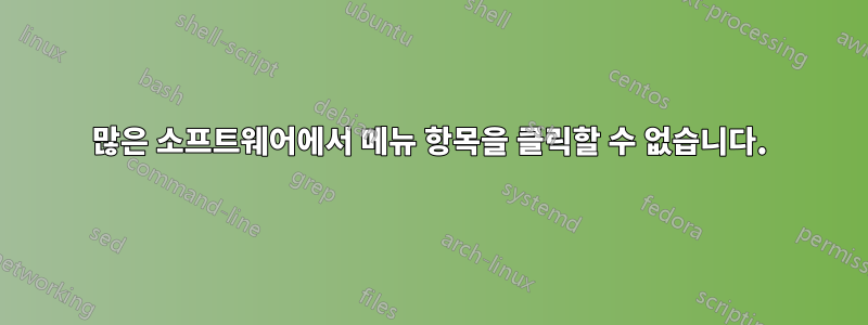 많은 소프트웨어에서 메뉴 항목을 클릭할 수 없습니다.