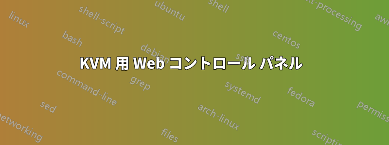 KVM 用 Web コントロール パネル 