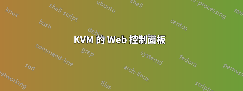 KVM 的 Web 控制面板 