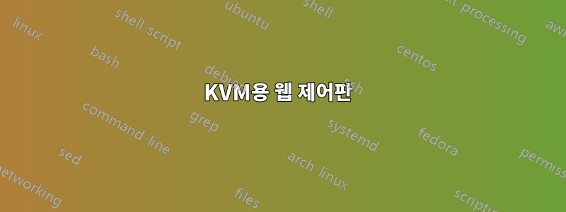 KVM용 웹 제어판 