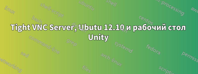 Tight VNC Server, Ubutu 12.10 и рабочий стол Unity