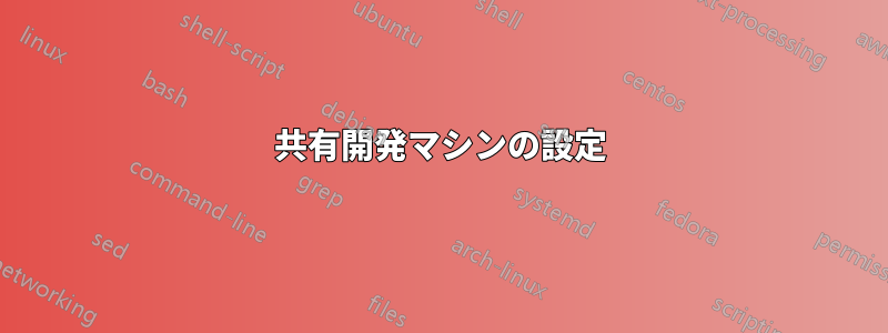 共有開発マシンの設定