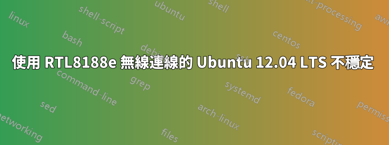 使用 RTL8188e 無線連線的 Ubuntu 12.04 LTS 不穩定