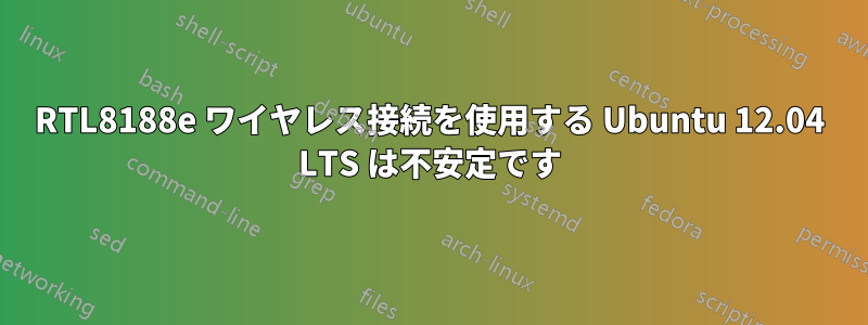 RTL8188e ワイヤレス接続を使用する Ubuntu 12.04 LTS は不安定です