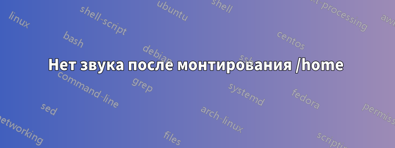 Нет звука после монтирования /home