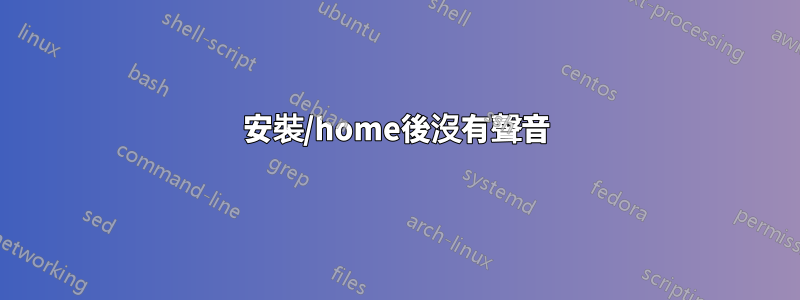 安裝/home後沒有聲音