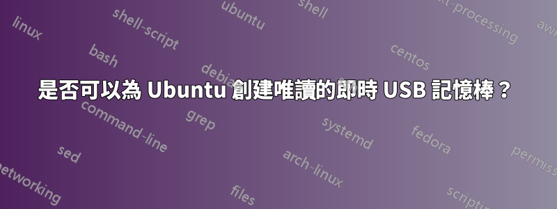 是否可以為 Ubuntu 創建唯讀的即時 USB 記憶棒？