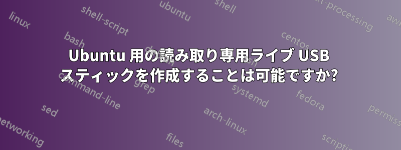 Ubuntu 用の読み取り専用ライブ USB スティックを作成することは可能ですか?