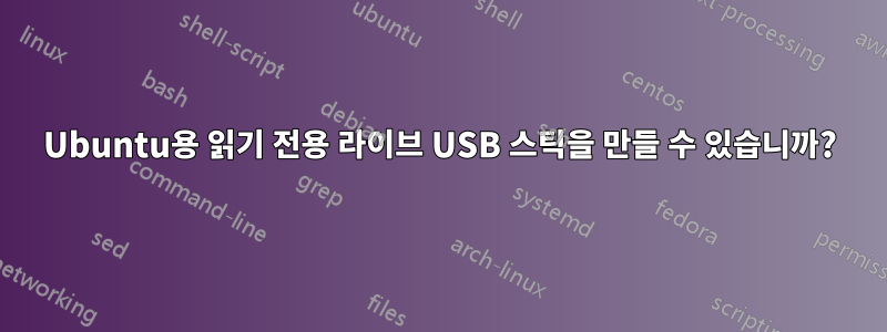 Ubuntu용 읽기 전용 라이브 USB 스틱을 만들 수 있습니까?