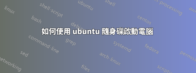 如何使用 ubuntu 隨身碟啟動電腦