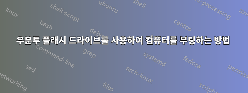 우분투 플래시 드라이브를 사용하여 컴퓨터를 부팅하는 방법