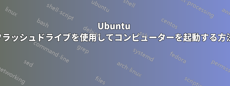 Ubuntu フラッシュドライブを使用してコンピューターを起動する方法 