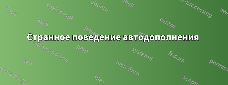 Странное поведение автодополнения