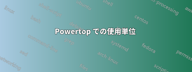 Powertop での使用単位