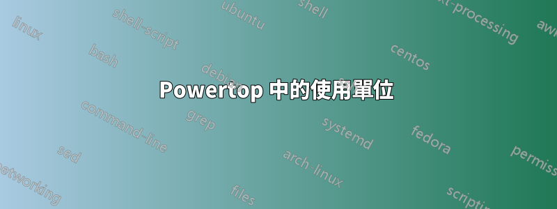 Powertop 中的使用單位