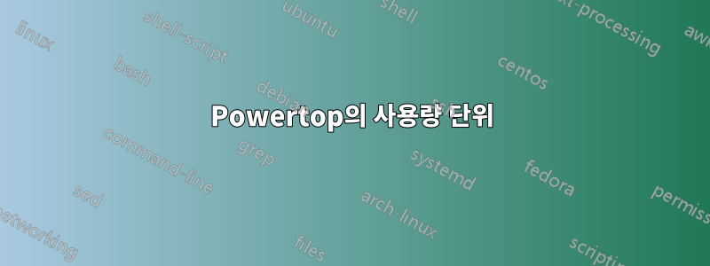 Powertop의 사용량 단위