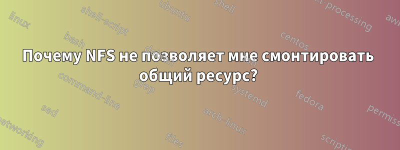 Почему NFS не позволяет мне смонтировать общий ресурс?