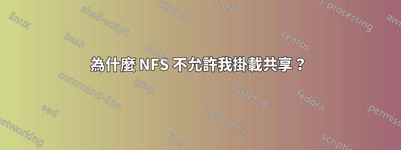 為什麼 NFS 不允許我掛載共享？