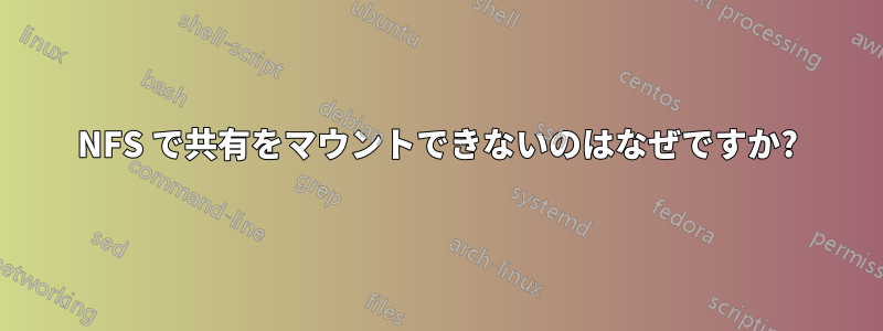 NFS で共有をマウントできないのはなぜですか?