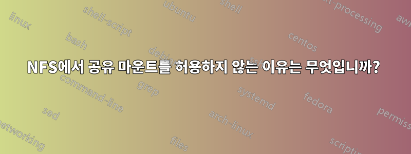 NFS에서 공유 마운트를 허용하지 않는 이유는 무엇입니까?