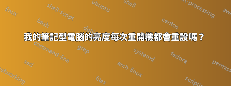 我的筆記型電腦的亮度每次重開機都會重設嗎？