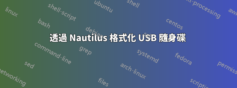 透過 Nautilus 格式化 USB 隨身碟