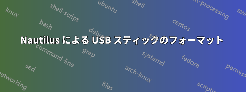 Nautilus による USB スティックのフォーマット