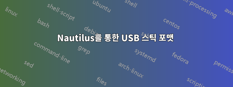 Nautilus를 통한 USB 스틱 포맷