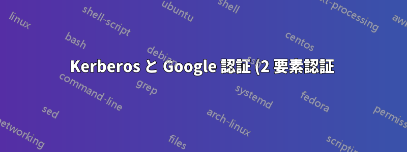 Kerberos と Google 認証 (2 要素認証)