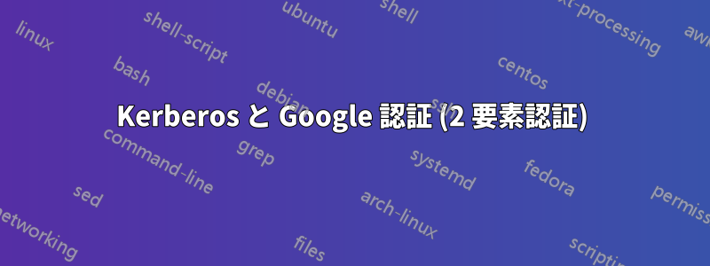 Kerberos と Google 認証 (2 要素認証)