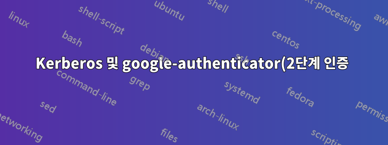 Kerberos 및 google-authenticator(2단계 인증)