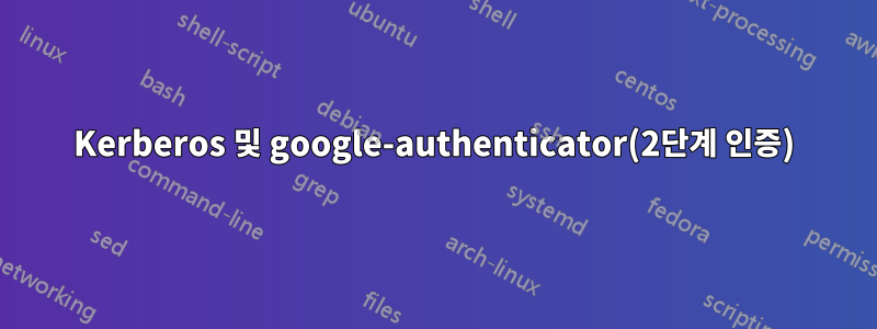 Kerberos 및 google-authenticator(2단계 인증)