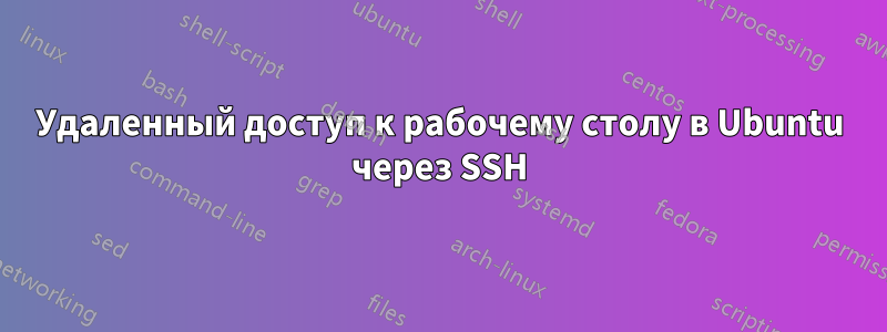 Удаленный доступ к рабочему столу в Ubuntu через SSH