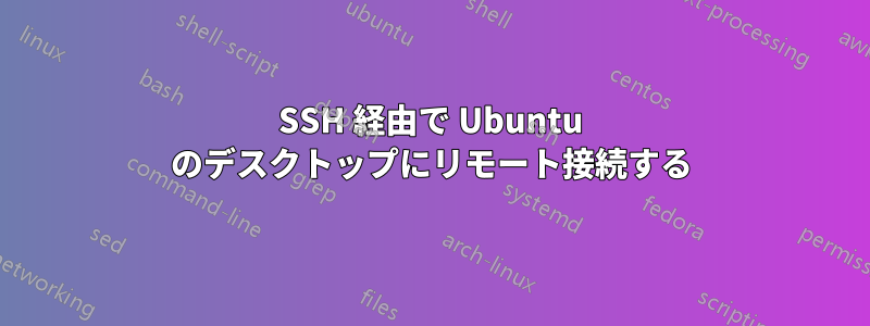 SSH 経由で Ubuntu のデスクトップにリモート接続する