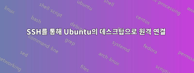 SSH를 통해 Ubuntu의 데스크탑으로 원격 연결