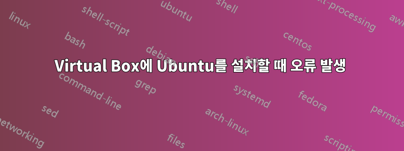 Virtual Box에 Ubuntu를 설치할 때 오류 발생