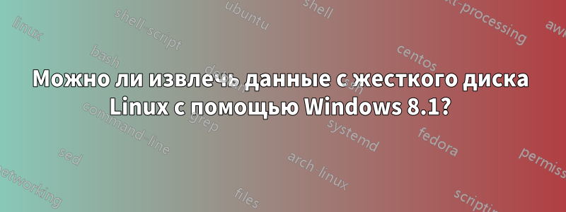 Можно ли извлечь данные с жесткого диска Linux с помощью Windows 8.1?